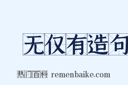 絶无仅有造句是什么意思的图片